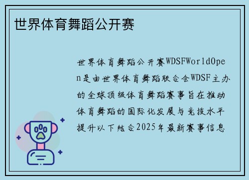 世界体育舞蹈公开赛