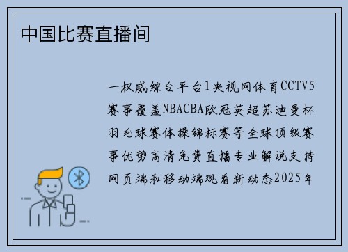 中国比赛直播间